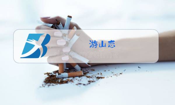 游山恋 (原唱: 海伦)图片